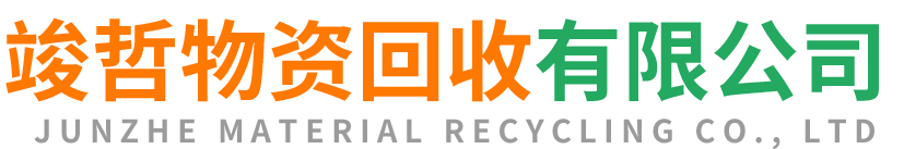 竣哲物资回收绥中站